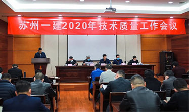 [系列报道2]苏州asiagame2020年度技术质量事情集会