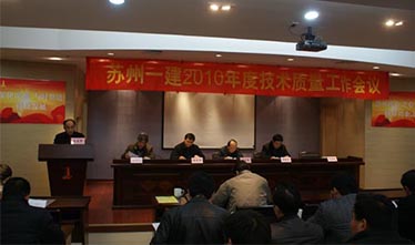 集团公司召开2010年度技术质量事情集会