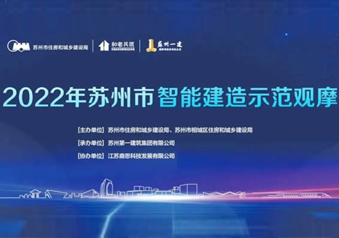 锚定行业未来 发力智能建造——2022年苏州市智能建造示范观摩会在苏州