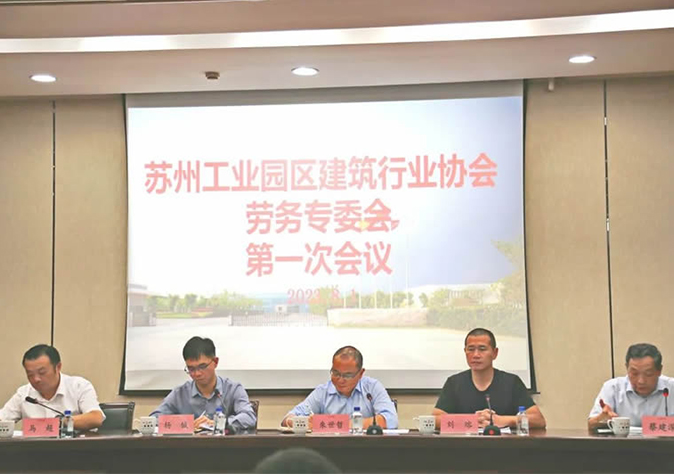 苏州工业园区建筑行业协会劳务专委会第一次集会在苏州asiagame顺利召开